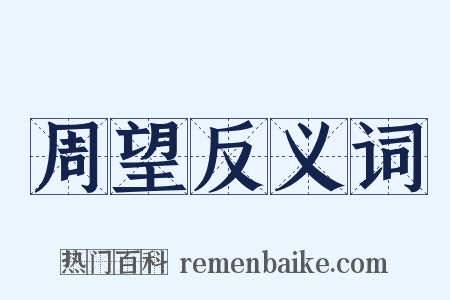 周望反义词是什么意思的图片